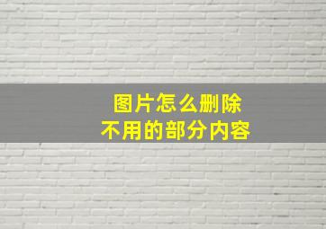 图片怎么删除不用的部分内容