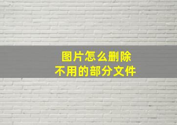 图片怎么删除不用的部分文件