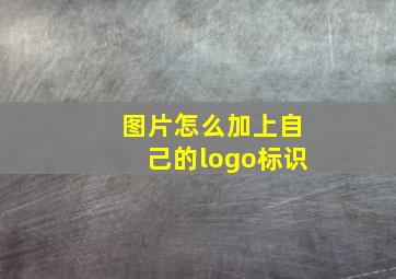 图片怎么加上自己的logo标识