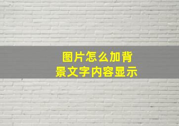 图片怎么加背景文字内容显示