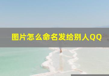 图片怎么命名发给别人QQ