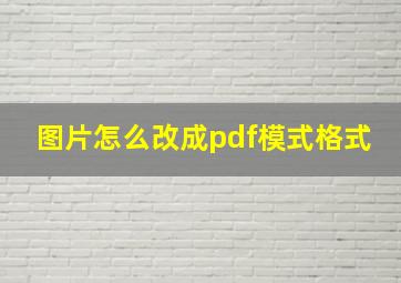 图片怎么改成pdf模式格式