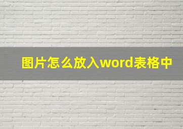 图片怎么放入word表格中