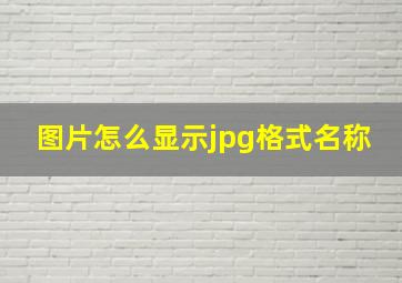 图片怎么显示jpg格式名称