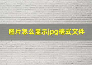 图片怎么显示jpg格式文件