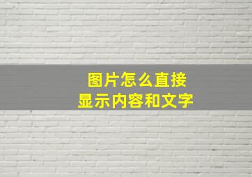 图片怎么直接显示内容和文字