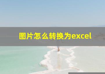 图片怎么转换为excel