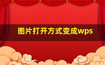 图片打开方式变成wps