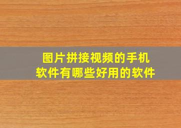 图片拼接视频的手机软件有哪些好用的软件