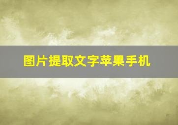 图片提取文字苹果手机