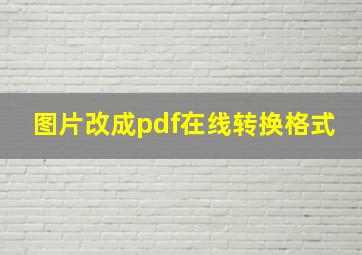 图片改成pdf在线转换格式