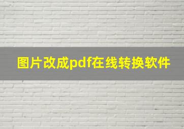 图片改成pdf在线转换软件