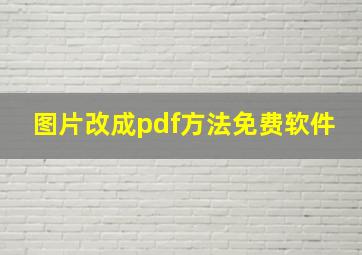 图片改成pdf方法免费软件