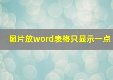 图片放word表格只显示一点