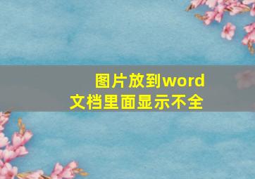 图片放到word文档里面显示不全