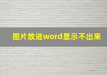 图片放进word显示不出来