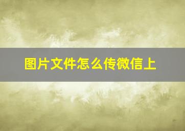 图片文件怎么传微信上