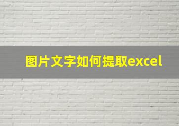 图片文字如何提取excel