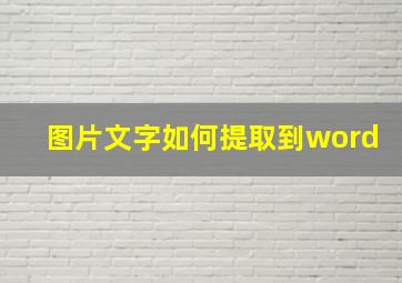 图片文字如何提取到word