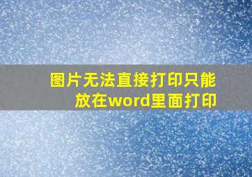 图片无法直接打印只能放在word里面打印