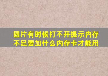 图片有时候打不开提示内存不足要加什么内存卡才能用