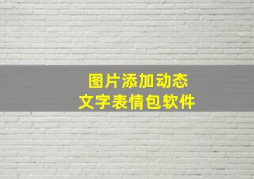 图片添加动态文字表情包软件