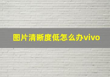 图片清晰度低怎么办vivo