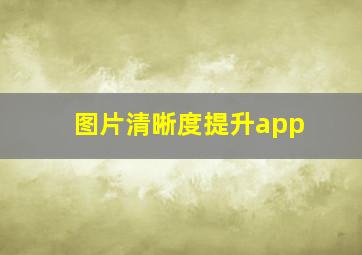 图片清晰度提升app