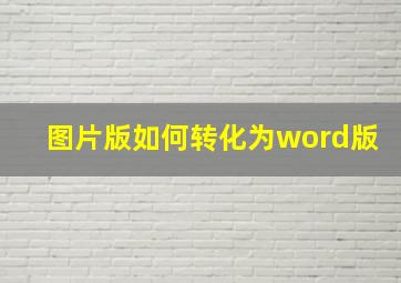 图片版如何转化为word版