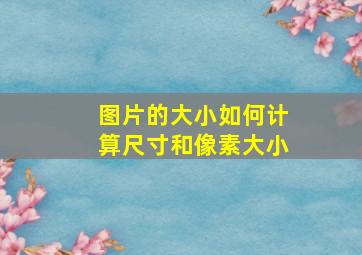 图片的大小如何计算尺寸和像素大小