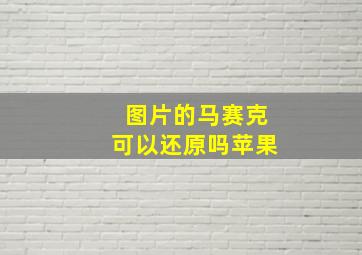 图片的马赛克可以还原吗苹果