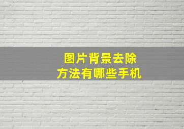 图片背景去除方法有哪些手机