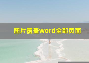 图片覆盖word全部页面