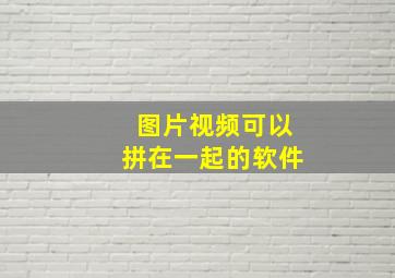 图片视频可以拼在一起的软件