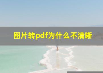 图片转pdf为什么不清晰