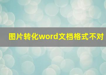 图片转化word文档格式不对