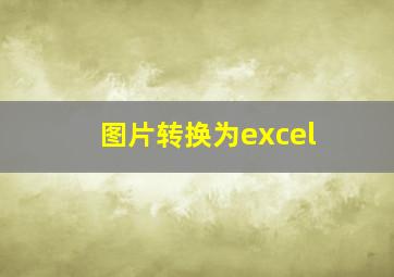 图片转换为excel