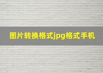 图片转换格式jpg格式手机