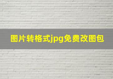 图片转格式jpg免费改图包