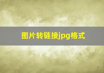 图片转链接jpg格式