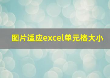 图片适应excel单元格大小