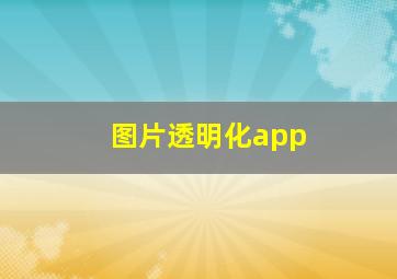 图片透明化app