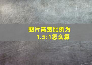 图片高宽比例为1.5:1怎么算