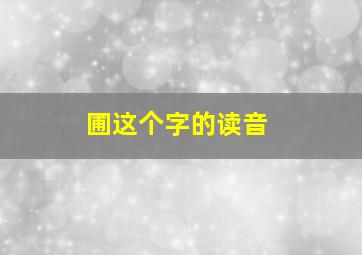 圃这个字的读音