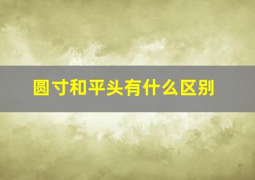 圆寸和平头有什么区别