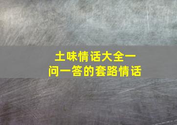 土味情话大全一问一答的套路情话