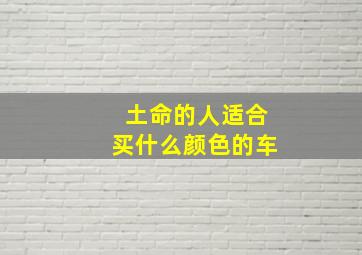 土命的人适合买什么颜色的车