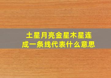 土星月亮金星木星连成一条线代表什么意思