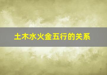 土木水火金五行的关系