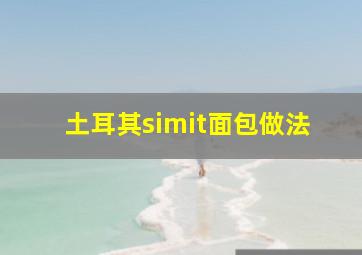 土耳其simit面包做法